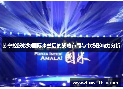 苏宁控股收购国际米兰后的战略布局与市场影响力分析