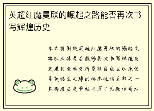 英超红魔曼联的崛起之路能否再次书写辉煌历史