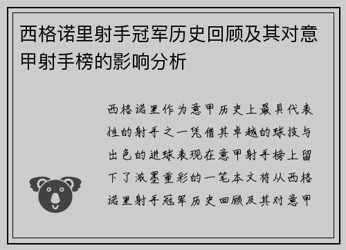 西格诺里射手冠军历史回顾及其对意甲射手榜的影响分析