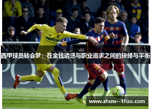 西甲球员转会梦：在金钱诱惑与职业追求之间的抉择与平衡