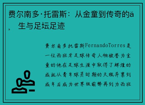 费尔南多·托雷斯：从金童到传奇的一生与足坛足迹