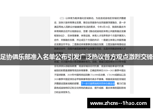 足协俱乐部准入名单公布引发广泛热议各方观点激烈交锋