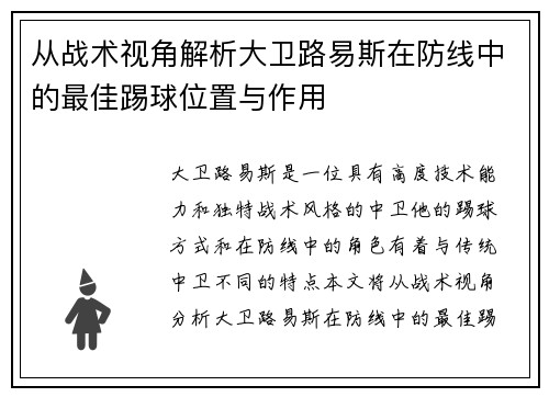 从战术视角解析大卫路易斯在防线中的最佳踢球位置与作用