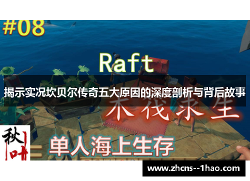 揭示实况坎贝尔传奇五大原因的深度剖析与背后故事