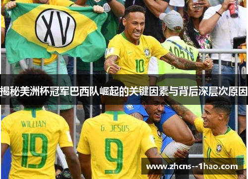 揭秘美洲杯冠军巴西队崛起的关键因素与背后深层次原因