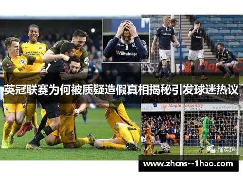 英冠联赛为何被质疑造假真相揭秘引发球迷热议