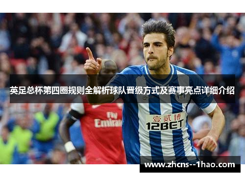 英足总杯第四圈规则全解析球队晋级方式及赛事亮点详细介绍 英足总杯第四圈规则全解析球队晋级方式及赛事亮点详细介绍