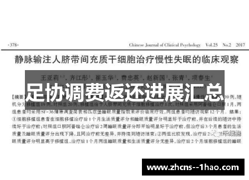 足协调费返还进展汇总 足协调费返还进展汇总