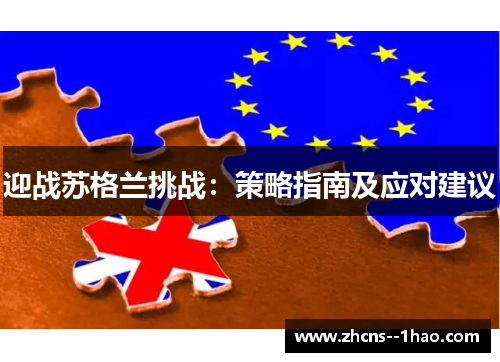 迎战苏格兰挑战:策略指南及应对建议 迎战苏格兰挑战:策略指南及应对建议