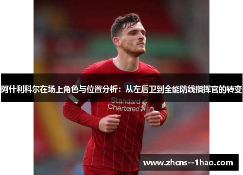 阿什利科尔在场上角色与位置分析：从左后卫到全能防线指挥官的转变