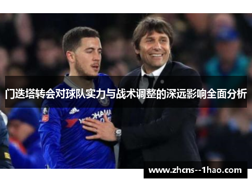 门迭塔转会对球队实力与战术调整的深远影响全面分析