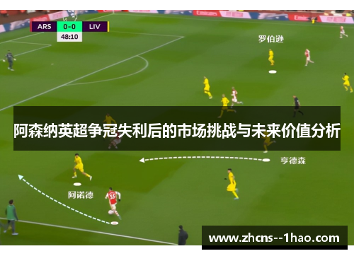 阿森纳英超争冠失利后的市场挑战与未来价值分析