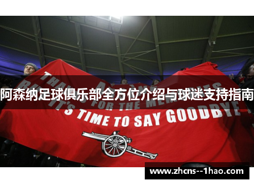阿森纳足球俱乐部全方位介绍与球迷支持指南 阿森纳足球俱乐部全方位介绍与球迷支持指南