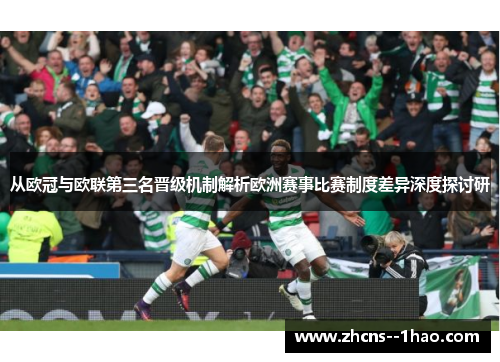 从欧冠与欧联第三名晋级机制解析欧洲赛事比赛制度差异深度探讨研