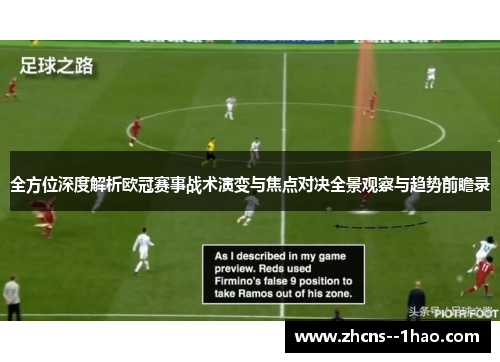 全方位深度解析欧冠赛事战术演变与焦点对决全景观察与趋势前瞻录 全方位深度解析欧冠赛事战术演变与焦点对决全景观察与趋势前瞻录