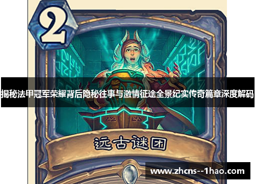 揭秘法甲冠军荣耀背后隐秘往事与激情征途全景纪实传奇篇章深度解码