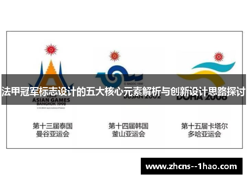 法甲冠军标志设计的五大核心元素解析与创新设计思路探讨
