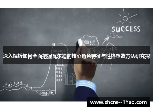 深入解析如何全面把握瓦尔迪的核心角色特征与性格塑造方法研究探