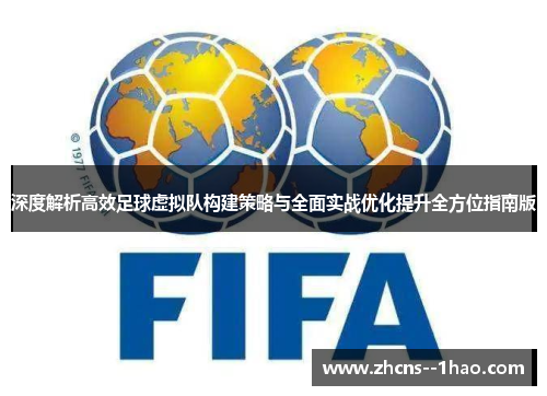 深度解析高效足球虚拟队构建策略与全面实战优化提升全方位指南版
