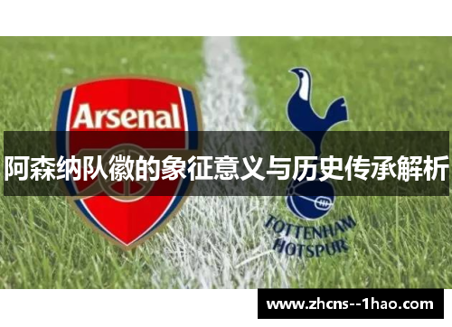 阿森纳队徽的象征意义与历史传承解析