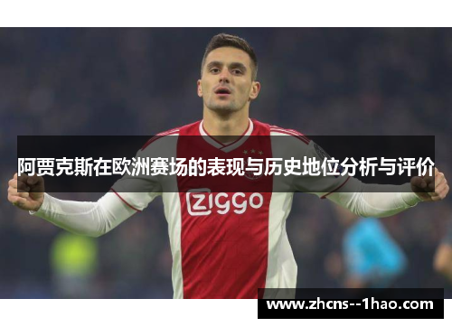 阿贾克斯在欧洲赛场的表现与历史地位分析与评价