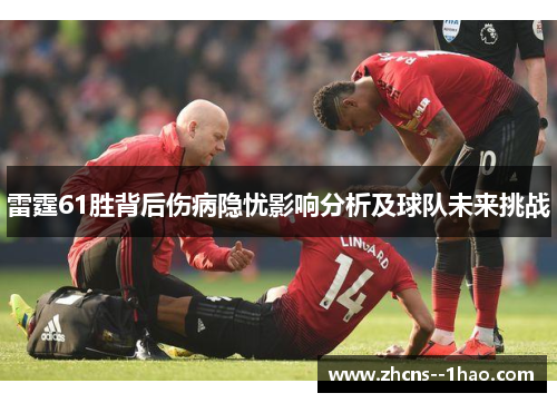 雷霆61胜背后伤病隐忧影响分析及球队未来挑战