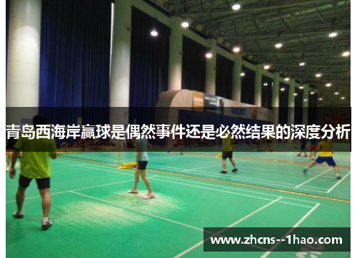 青岛西海岸赢球是偶然事件还是必然结果的深度分析
