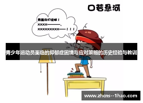 青少年运动员面临的抑郁症困境与应对策略的历史经验与教训