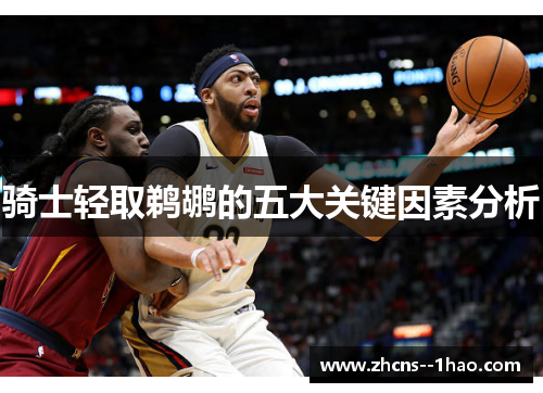 骑士轻取鹈鹕的五大关键因素分析