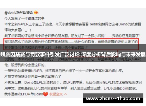 魏震因禁赛与罚款事件引发广泛讨论 深度分析背后影响与未来发展