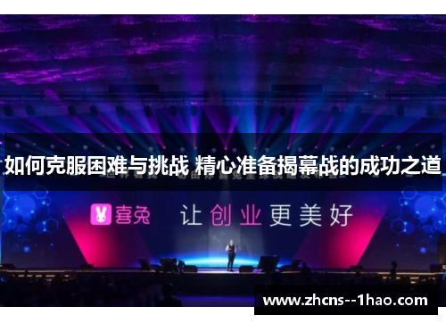 如何克服困难与挑战 精心准备揭幕战的成功之道