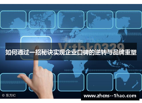 如何通过一招秘诀实现企业口碑的逆转与品牌重塑