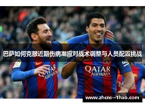 巴萨如何克服近期伤病潮应对战术调整与人员配置挑战