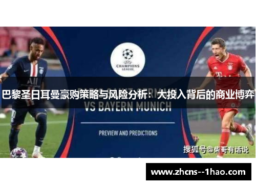 巴黎圣日耳曼豪购策略与风险分析：大投入背后的商业博弈