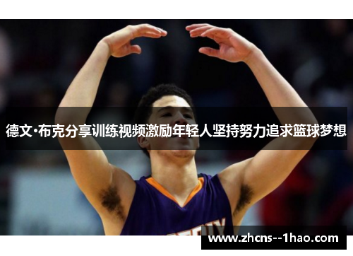 德文·布克分享训练视频激励年轻人坚持努力追求篮球梦想