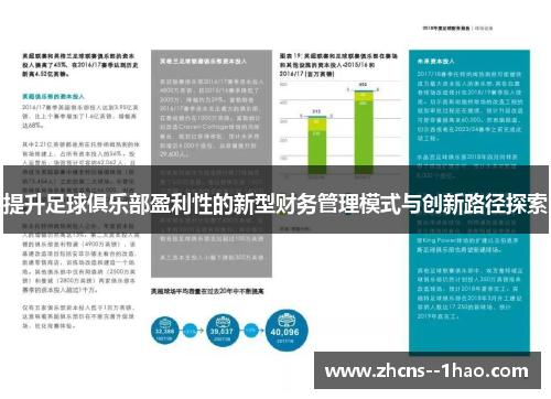 提升足球俱乐部盈利性的新型财务管理模式与创新路径探索