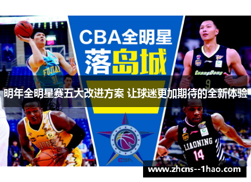 明年全明星赛五大改进方案 让球迷更加期待的全新体验