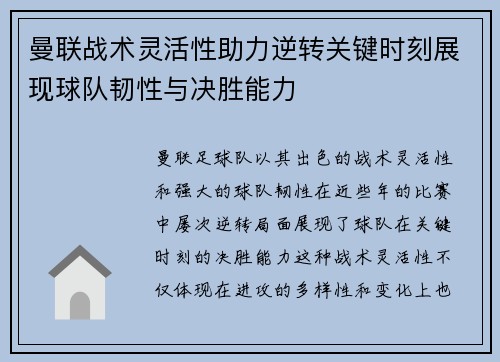 曼联战术灵活性助力逆转关键时刻展现球队韧性与决胜能力