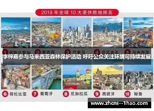 李梓嘉参与马来西亚森林保护活动 呼吁公众关注环境可持续发展