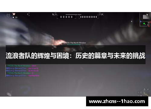流浪者队的辉煌与困境：历史的篇章与未来的挑战