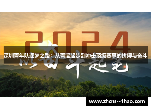 深圳青年队逐梦之路：从青涩起步到冲击顶级赛事的拼搏与奋斗