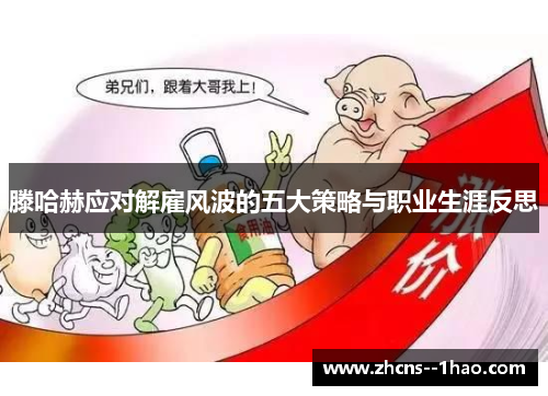 滕哈赫应对解雇风波的五大策略与职业生涯反思