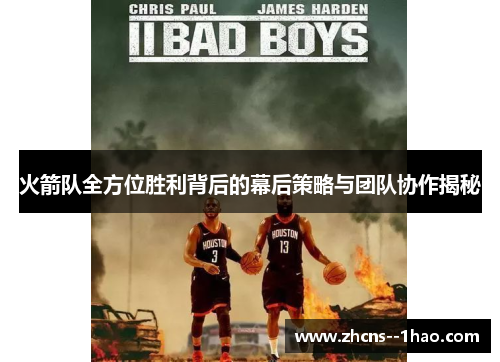 火箭队全方位胜利背后的幕后策略与团队协作揭秘 火箭队全方位胜利背后的幕后策略与团队协作揭秘