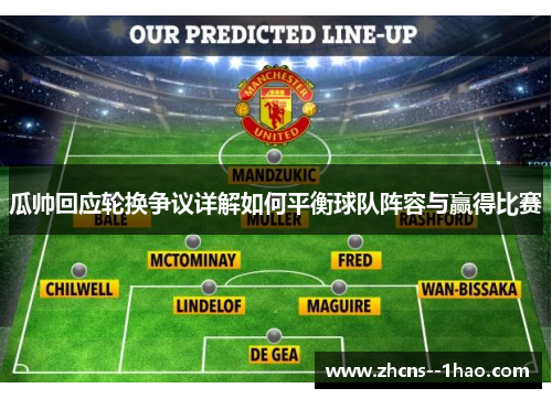 瓜帅回应轮换争议详解如何平衡球队阵容与赢得比赛