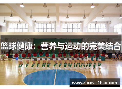 篮球健康:营养与运动的完美结合 篮球健康:营养与运动的完美结合