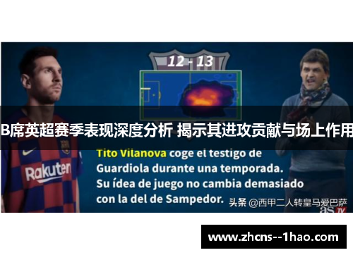 B席英超赛季表现深度分析 揭示其进攻贡献与场上作用 B席英超赛季表现深度分析 揭示其进攻贡献与场上作用