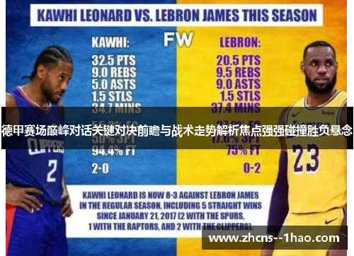 德甲赛场巅峰对话关键对决前瞻与战术走势解析焦点强强碰撞胜负悬念