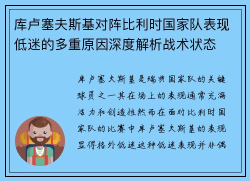 库卢塞夫斯基对阵比利时国家队表现低迷的多重原因深度解析战术状态 库卢塞夫斯基对阵比利时国家队表现低迷的多重原因深度解析战术状态
