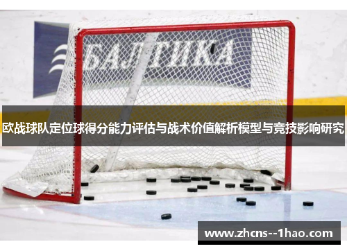 欧战球队定位球得分能力评估与战术价值解析模型与竞技影响研究 欧战球队定位球得分能力评估与战术价值解析模型与竞技影响研究