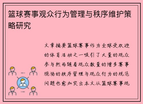 篮球赛事观众行为管理与秩序维护策略研究 篮球赛事观众行为管理与秩序维护策略研究
